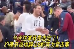 原來你才是掘金老大？約基奇曾索要戈登擊掌慘遭無視