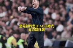 阿隆索打造新版銀河戰(zhàn)艦！皇馬新陣型重大變革