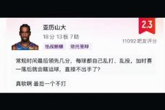 網(wǎng)友評(píng)論怒噴亞歷山大：常規(guī)時(shí)間亂打亂投 加時(shí)直接軟的不敢出手