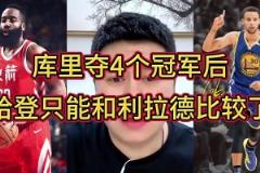 大史：庫(kù)里三冠時(shí)我都覺(jué)得哈登不懼庫(kù)里 但第四冠后不比了比不了