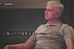 預(yù)言家！穆里尼奧：我認(rèn)為阿隆索會(huì)成為傳奇教練