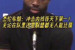 杰倫-布朗：我沖擊內(nèi)線的能力，聯(lián)盟都沒(méi)人能比肩