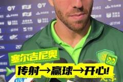 塞爾吉尼奧賽后：傳射、贏球、很開心！每場比賽都要戰(zhàn)斗到底