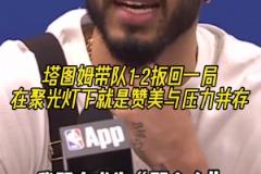 欲戴皇冠必承其重！塔圖姆：我知道成為“那個(gè)人”要承擔(dān)什么！