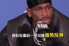 SGA：隊(duì)友們?cè)诘谒墓?jié)挺身而出，是我們獲勝的原因 ！