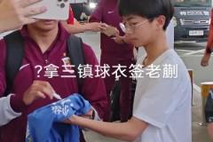 蒯紀聞懵逼現(xiàn)場！有球迷拿著三鎮(zhèn)的球衣要簽名…這能簽嘛等下罰款
