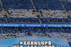 超切爾西尤文等豪門！大連英博場均上座人數(shù) 亞洲第一&世界第34