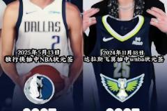 運氣爆棚！達(dá)拉斯同年奪得NBA和WNBA狀元簽