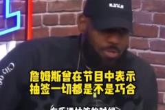 詹姆斯曾在節(jié)目中表示：聯(lián)盟的選秀抽簽一切都不是巧合