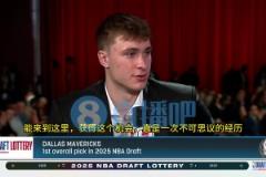 現(xiàn)場見證獨行俠抽中狀元簽！弗拉格：這是一次夢寐以求的經(jīng)歷！從小夢想這一刻！