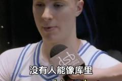 庫里小迷弟！準(zhǔn)狀元弗拉格：最想擁有庫里無與倫比的投籃