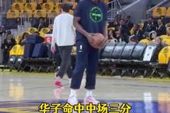 請神成功！華子賽前飚進(jìn)超遠(yuǎn)大喊庫里 賽中同樣位置干拔命中壓哨