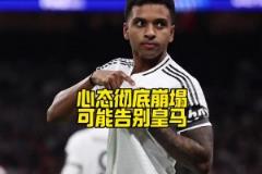 心已不在？馬卡：羅德里戈不僅想離隊，甚至已不想再為皇馬出場