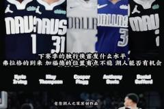 3狀元+2頂級無球！獨行俠下賽季這陣容太恐怖了