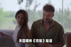 貝克漢姆夫妻和兒媳婦發(fā)生沖突，兒媳婦朋友指責小貝虐待兒子？？