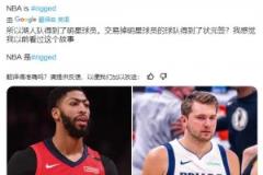 有貓膩？19年濃眉來湖人，鵜鶘得到狀元簽！今年湖人得到東契奇，獨行俠也得狀元簽