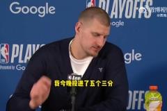 約基奇：我們得到想要的空位機會但沒投進！我數(shù)據(jù)好只因為投進了