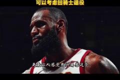 徐靜雨曾言：騎士是詹姆斯生涯完美句號(hào) 就缺有經(jīng)驗(yàn)大局觀的前鋒