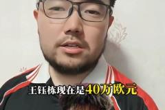 潘偉力：鈺棟目前身價(jià)40w歐，德轉(zhuǎn)下一次更新能到60w歐