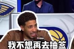 哈利伯頓：幾年前我代表球隊去樂透抽簽，真不想回到那種時候了