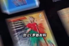 如果你是穆里尼奧會(huì)讓C羅首發(fā)嗎？