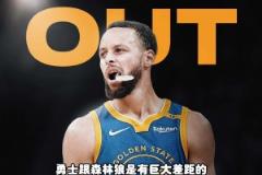 楊毅：沒有庫里，勇士和森林狼差距太大了，是庫里把勇士帶到如今的高度