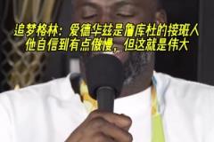 把追夢打服了！追夢：華子是詹庫杜的接班人 他很狂但這就是偉大