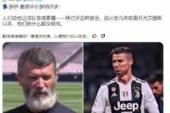 基恩：自從C羅幾年前離開尤文以來，他們就什么都沒做成