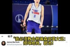 太無私！選秀媒體人：我要教瀚森用英文說“把球給我，碧池！”