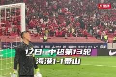 真是怒了！泰山1-1戰(zhàn)平海港，王大雷不甘心平局，賽后怒摔水瓶