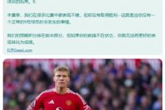 外網(wǎng)魔迷長文控訴霍伊倫：他讓我們每場都10人作戰(zhàn)，曼聯(lián)本該在積分榜上游