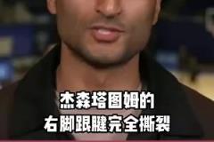 休賽期會拆隊嗎？Shams：塔圖姆跟腱斷裂，恐至少缺陣一年！