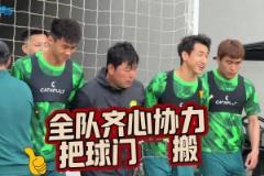 全員出動，實拍國安將帥共同搬球門