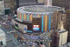 聯(lián)盟球館介紹之麥迪遜廣場花園-使用最長、票價(jià)最貴球館！