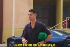 沙特記者：C羅將離開利雅得勝利，俱樂部拒絕其續(xù)約條件