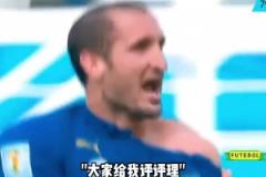 基耶利尼：快給我評評理，牙印都咬出來了！