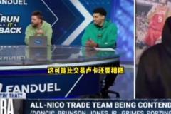 更糟糕！帕森斯：相比于交易東契奇，尼科不續(xù)約布倫森沒得洗！