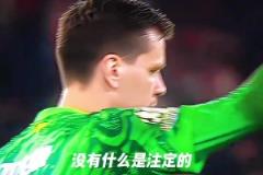 從臨時工到冠軍門神！他用一支雪茄，點燃逆襲神話！