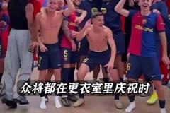 唏噓~當(dāng)大家在慶祝奪冠時，法蒂坐在自己的座位上玩手機