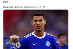 《鏡報(bào)》：如果C羅決定離開，切爾西是他的選擇之一