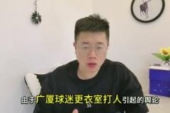 處罰來了！廣廈球迷拘留8天，孫銘徽不禁賽，王博為什沒罰...