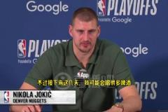 不喝可樂了？約基奇：接下來幾天可能會喝很多啤酒