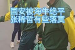 國安被青島海牛補(bǔ)時絕平，賽后張稀哲、王剛表情落寞