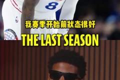 喬治：我上賽季本來狀態(tài)很好 但季前賽開始接連傷病讓身體難受