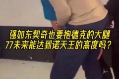 摯友！名場(chǎng)面：東契奇抱諾維斯基的大腿！以后能達(dá)到司機(jī)的高度嗎