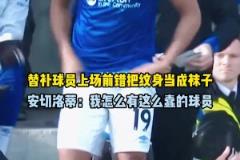 替補球員上場錯把紋身當球襪，安切洛蒂：我怎么有這么蠢的球員