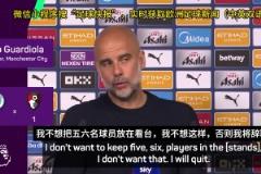 瓜迪奧拉直言：如果曼城下賽季不精簡(jiǎn)陣容，我會(huì)選擇辭職