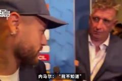 記者問(wèn)內(nèi)馬爾還記得姆巴佩嘛，內(nèi)馬爾：哼，誰(shuí)是姆巴佩？