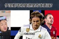 認(rèn)同嗎?王楚淇：魔笛中場地位高于小白，小白偏進(jìn)攻，魔笛更全能