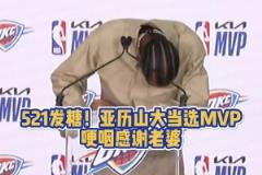 當(dāng)眾秀恩愛！SGA當(dāng)選MVP 哽咽感謝老婆讓他懂了什么叫愛
